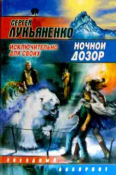 Книга Лукьяненко С. Ночной дозор, 11-19160, Баград.рф